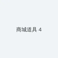 人猿泰山h 积分商城 - 邀请码