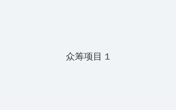 人猿泰山h 众筹项目 - 都市夜归人系列